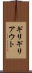ギリギリアウト Scroll