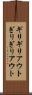 ギリギリアウト Scroll