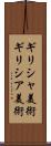 ギリシャ美術 Scroll