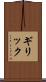 ギリック Scroll