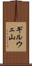 ギルウェ山 Scroll