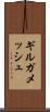 ギルガメッシュ Scroll