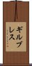 ギルブレス Scroll