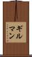 ギルマン Scroll