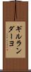 ギルランダーヨ Scroll
