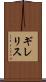 ギレリス Scroll