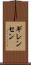 ギレンセン Scroll