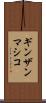 ギンザンマシコ Scroll