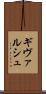 ギヴァルシュ Scroll