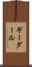 ギーダール Scroll
