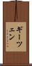 ギーツェン Scroll