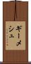 ギーメシュ Scroll
