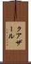 クアザール Scroll