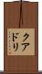 クアドリ Scroll
