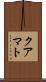 クアマト Scroll