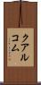 クアルコム Scroll
