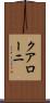 クアローニ Scroll