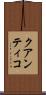 クアンティコ Scroll
