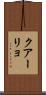 クアーリョ Scroll