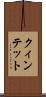 クィンテット Scroll