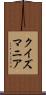 クイズマニア Scroll