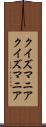 クイズマニア Scroll
