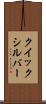 クイックシルバー Scroll