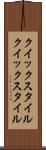 クイックスタイル Scroll
