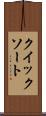 クイック・ソート Scroll