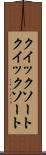 クイックソート Scroll