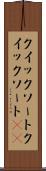 クイックソート Scroll