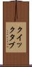 クイック・タブ Scroll