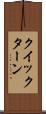 クイックターン Scroll
