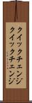 クイックチェンジ Scroll