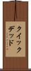 クイック＆デッド Scroll