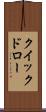 クイックドロー Scroll