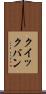クイックバン Scroll