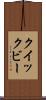 クイックビー Scroll