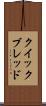 クイック・ブレッド Scroll
