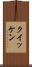 クイッケン Scroll