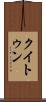 クイトゥン Scroll