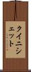 クイニシェット Scroll