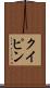 クイピン Scroll