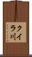 クイラ川 Scroll