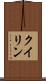 クイリン Scroll