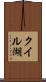 クイル湖 Scroll