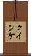 クインケ Scroll