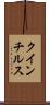 クインチルス Scroll