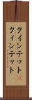 クインテット(P) Scroll