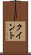 クイント Scroll